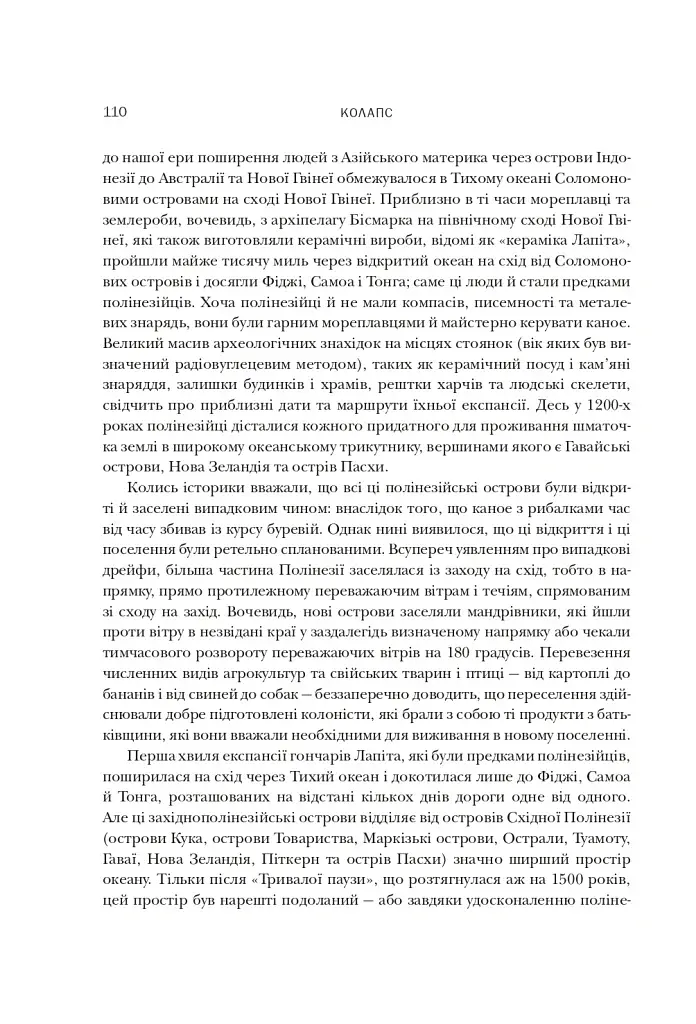 Колапс. Чому одні суспільства занепадають, а інші успішно розвиваються - фото 12