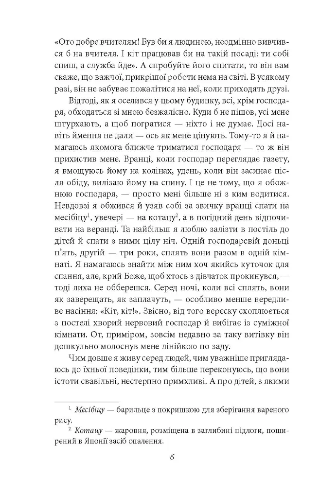 Ваш покірний слуга кіт - Нацуме Сосекі - фото 6