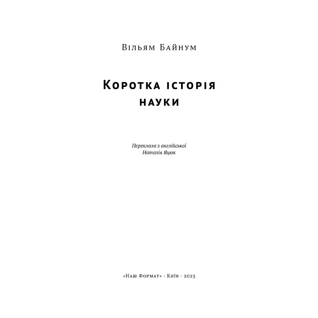 Книга Коротка історія науки - Вільям Байнум Наш Формат (9786177973835) - фото 4