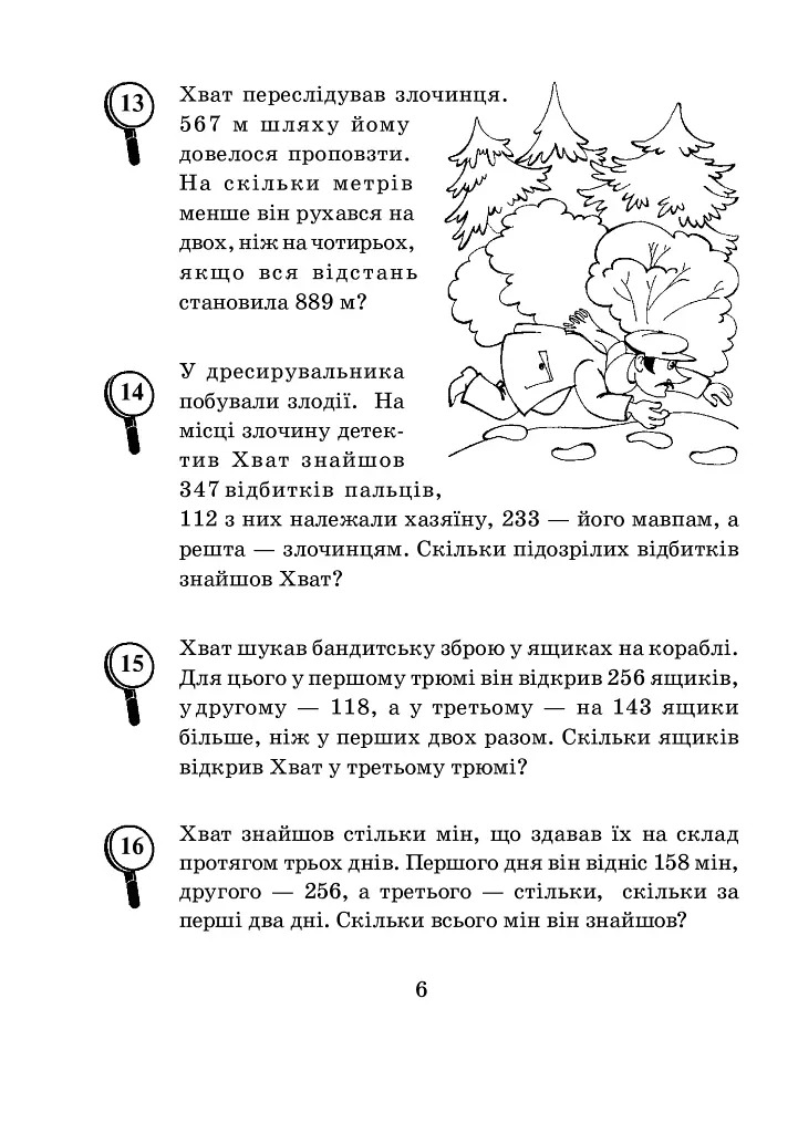 Математика з усмішкою. 3 клас. Детектив Хват. Задачі на обчислення в межах 1000 - Марко Беденко - фото 7