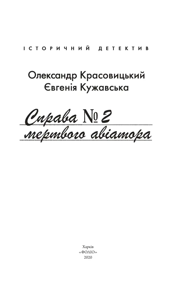 Справа мертвого авіатора - Олександр Красовицький - фото 3