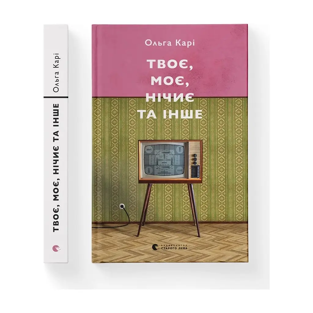 Книга Твоє, моє, нічиє та інше - Ольга Карі Видавництво Старого Лева (9789664483930)