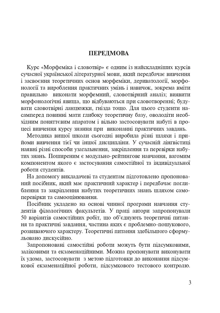 Морфеміка і словотвір сучасної української мови: самостійна та індивідуальна робота. - фото 2