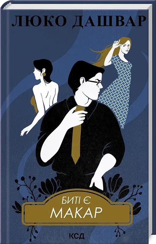 Биті є. Макар. Книга 1 - фото 2