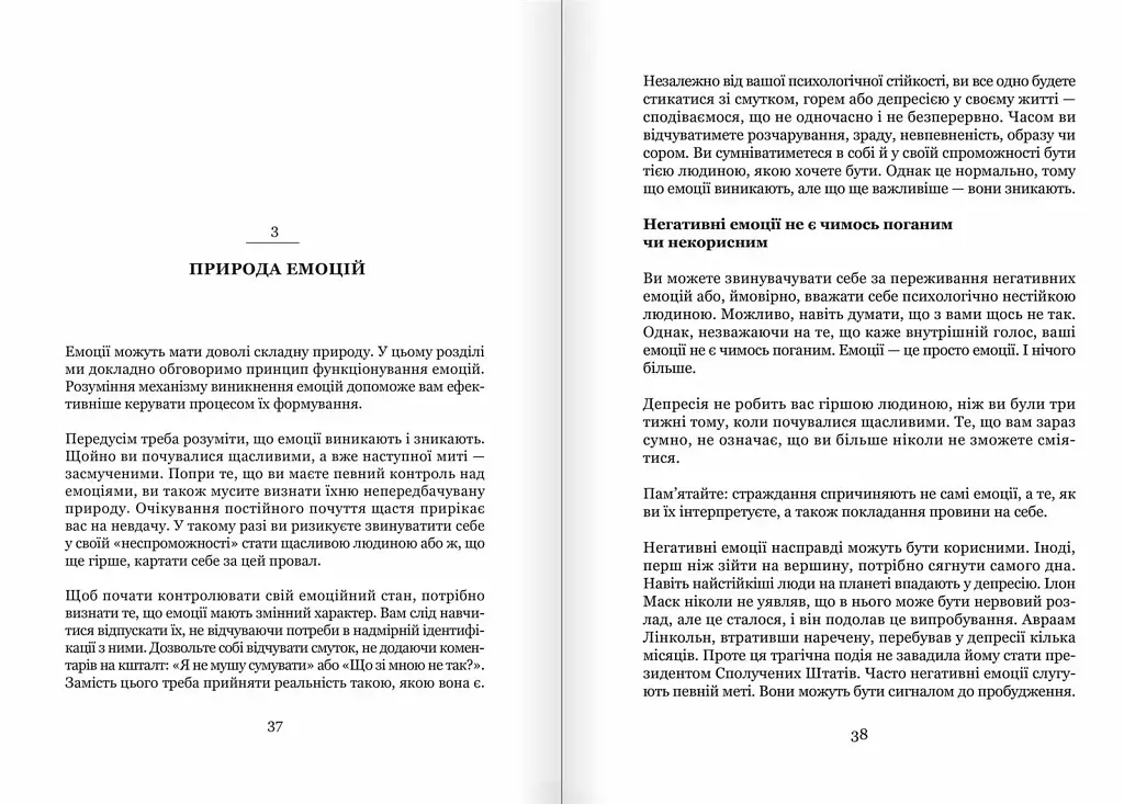 Майстер емоцій. Як подолати внутрішній негатив і навчитися керувати своїми почуттями - фото 5