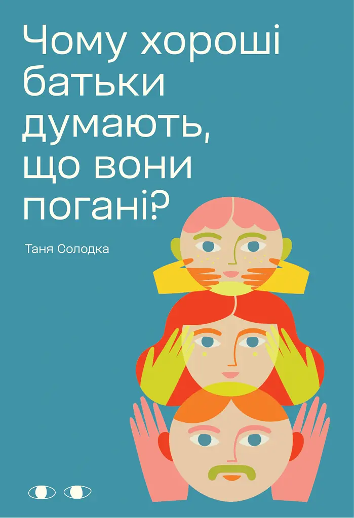 Чому хороші батьки думають, що вони погані?
