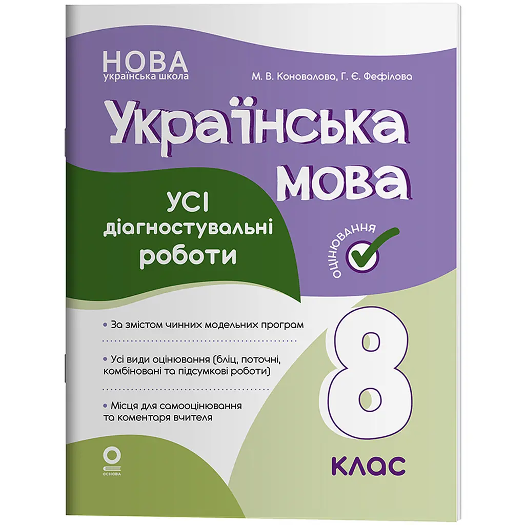Оцінювання. Українська мова. Усі діагностувальні роботи. 8 клас - Коновалова М.В., Фефілова Г.Є. (523570)
