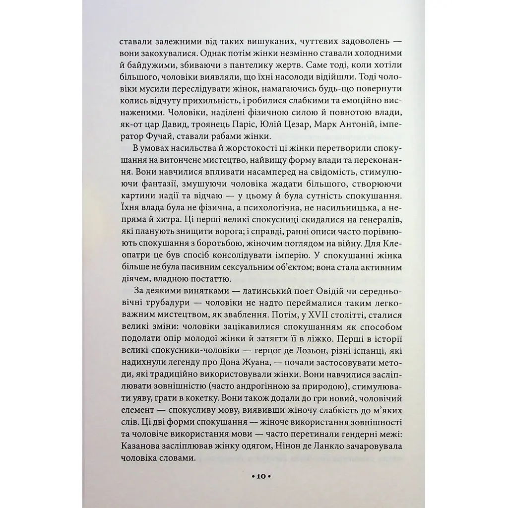 Искусство соблазна. 24 закона убеждения - Роберт Грин КСД (9786171508002) - фото 11