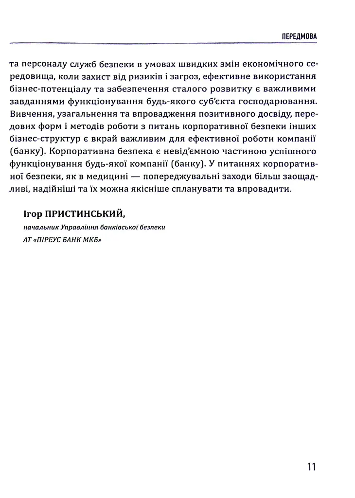 Корпоративна безпека. Стратегія успіху - фото 11