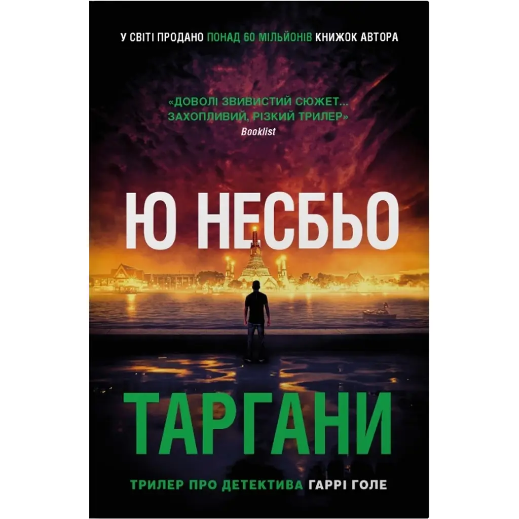 Таргани. Детектив Гаррі Голе. Книга 2 - Ю Несбьо