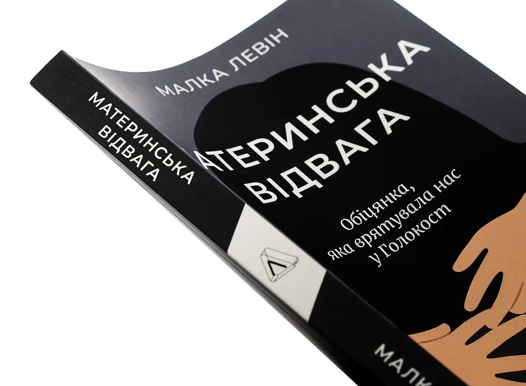 Материнська відвага - Малка Левін | Лабораторія, книга українською, нова, м'яка - фото 2