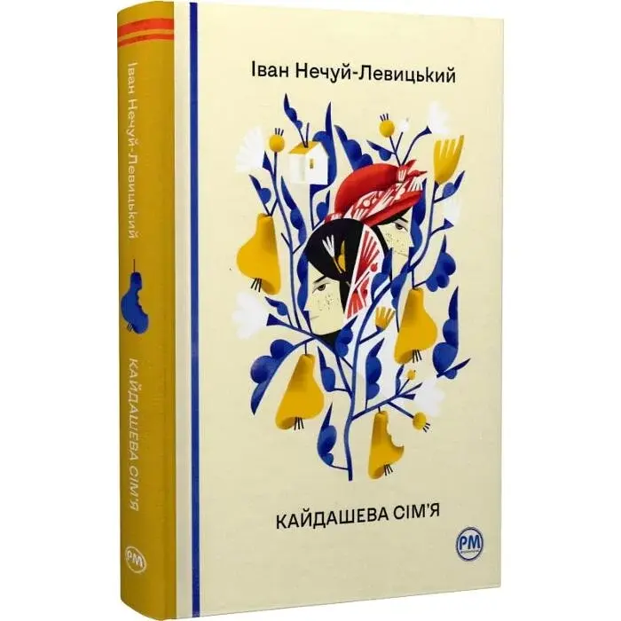 Кайдашева сім’я - Іван Нечуй-Левицький | Рідна мова, книга українською, нова, тверда