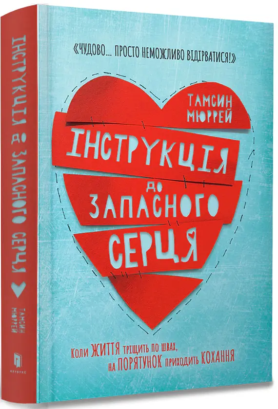 Інструкція до запасного серця - Тамсін Мюррей - фото 2