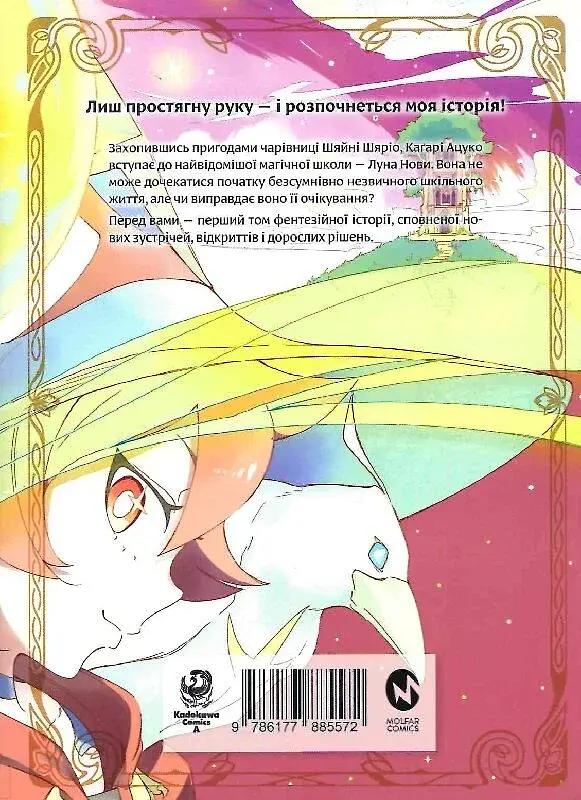 Академія відьмочок. Том 1 - Йо Йошінарі - фото 2