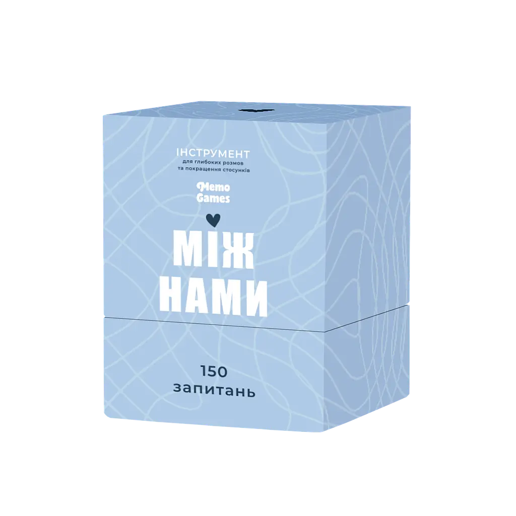 Між нами