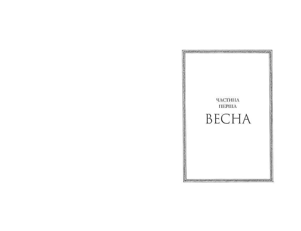 Сезон кісток Limited edition - Саманта Шеннон - фото 2