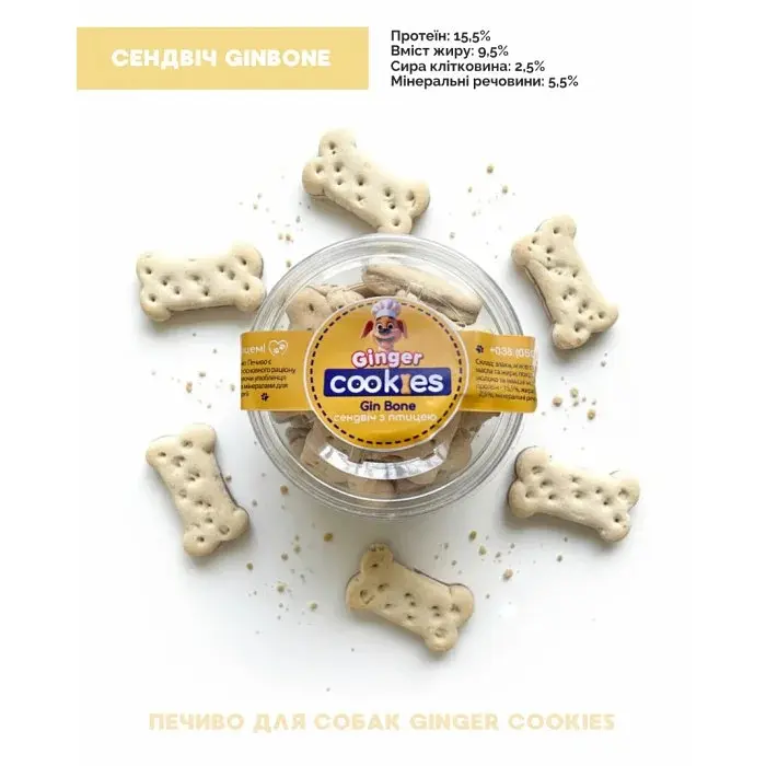 Ласощі для собак Печиво Ginger Cookies GinBone сендвіч з птицею 130 г  - фото 4