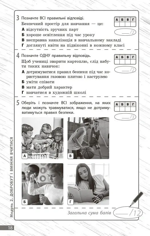 Здоров'я, безпека та добробут. 5 клас. Поточне та підсумкове оцінювання + діагностувальні роботи - Ольга Тагліна - фото 4