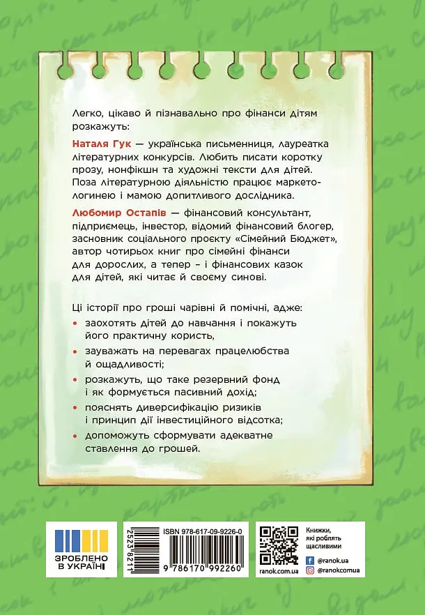 Чарівні історії про гроші. Як легко пояснити дітям складні фінанси - фото 2