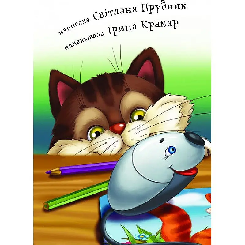 Дитяча книга Богдан Читання - це справді цікаво! Читаю з допомогою - рівень 2 Казка Дві миші у кота на спині - Прудник Світлана Володимирівна (978-966-10-3724-2) - фото 3