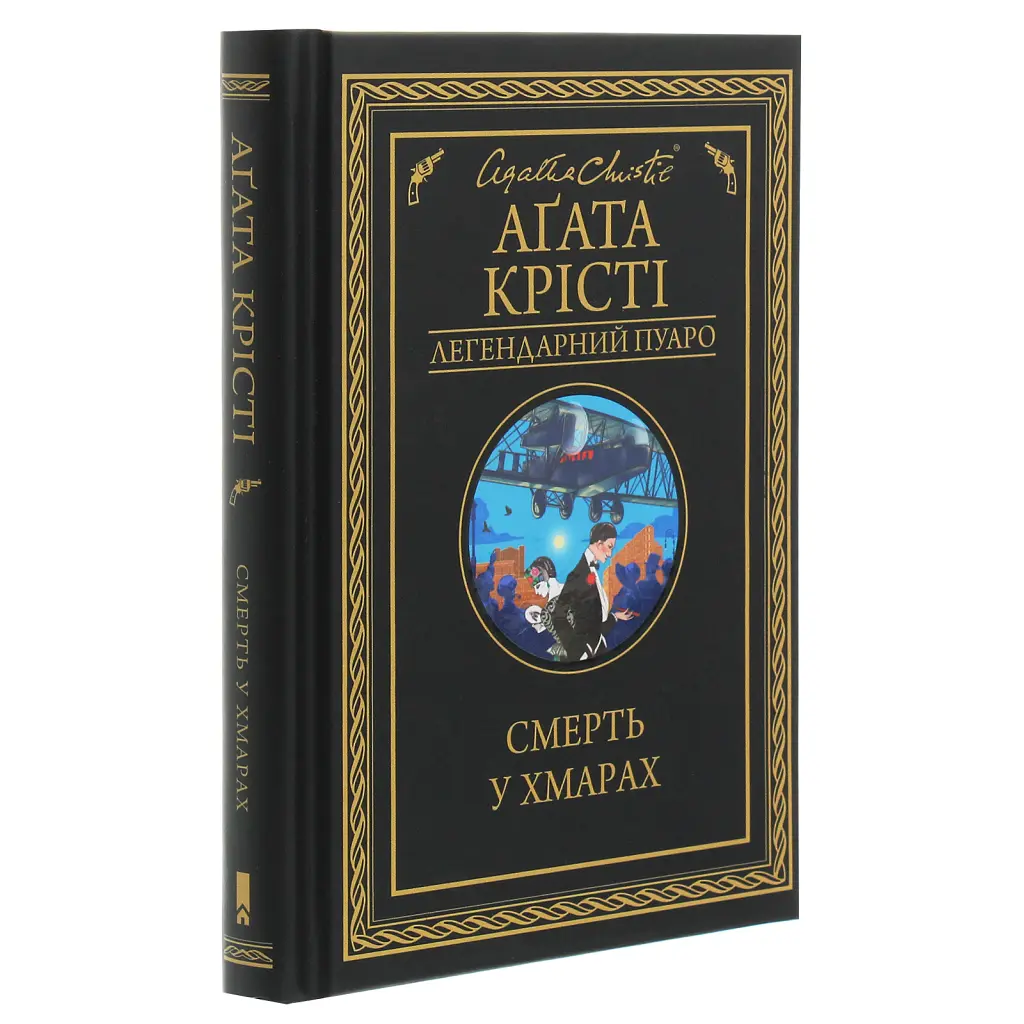 Книга Смерть у хмарах - Агата Крісті КСД (9786171514331) - фото 4