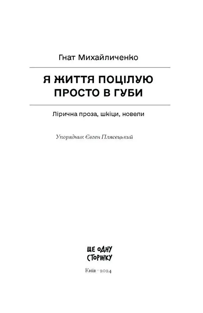 Я життя поцілую просто в губи - фото 3