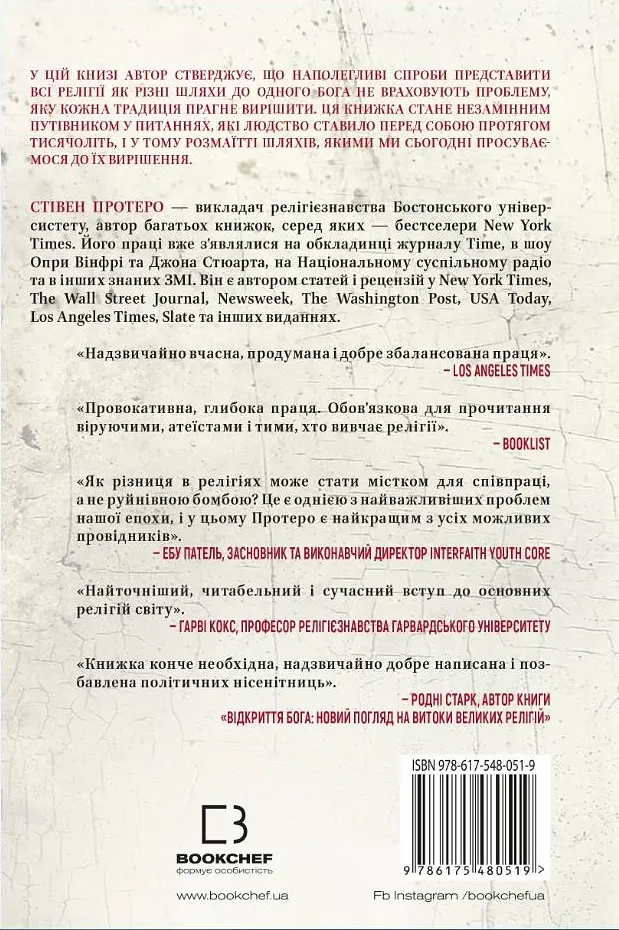 Вісім релігій, що панують у світі: чому їхні відмінності мають значення - Стівен Протеро - фото 2