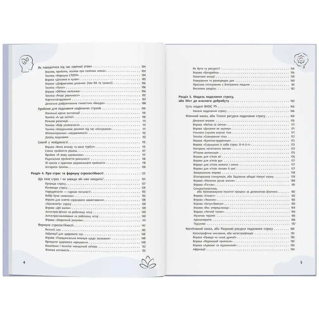 Книга Страх, тривога, стрес. 120 способів їх подолати - Ірина Гармаш - фото 5