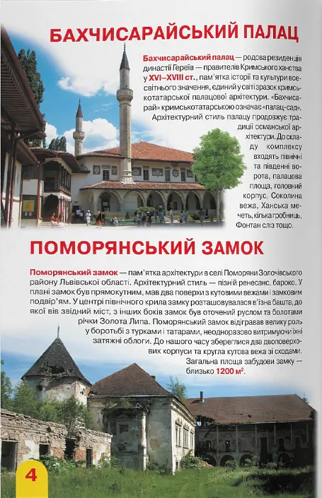 Велика книжка. Визначні пам'ятки України - Олег Зав'язкин - фото 3