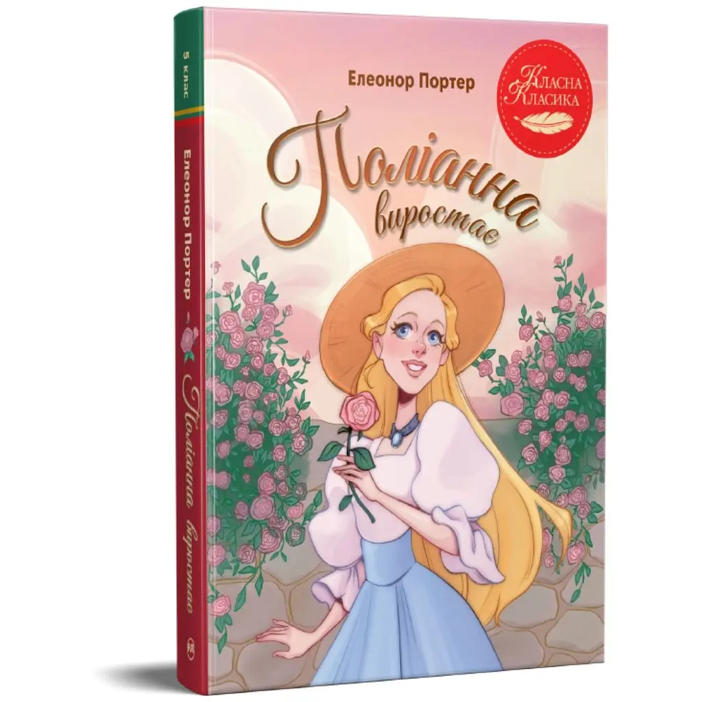 Книга Поліанна виростає - Елеонор Портер Видавництво РМ (9786178639976) - фото 2
