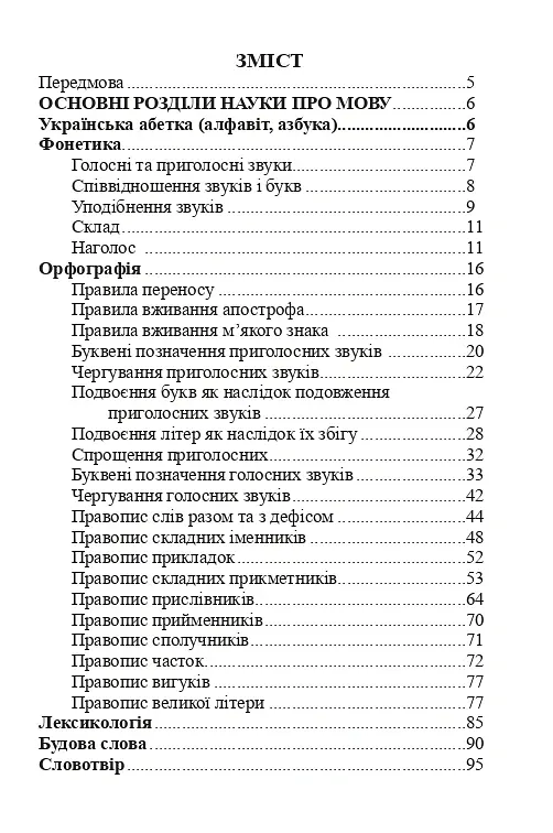 Українська мова. Довідник для підготовки до НМТ і ЗНО. 2026 - Віра Когут - фото 2