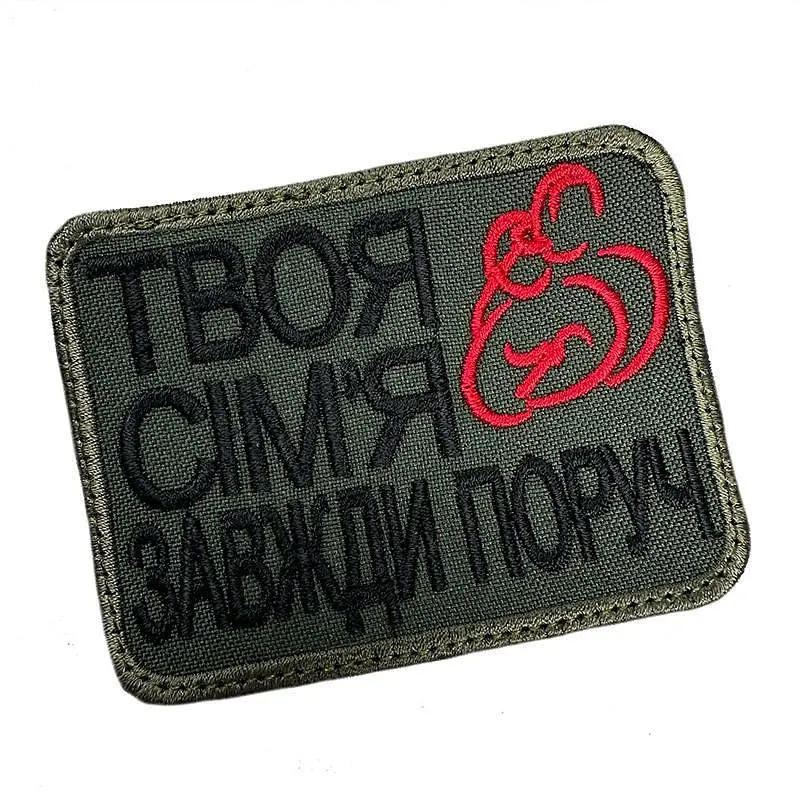 Шеврон на липучках Твоя сім‘я завжди поруч ВСУ (ЗСУ) 20222267 10440 8х6 см - фото 2