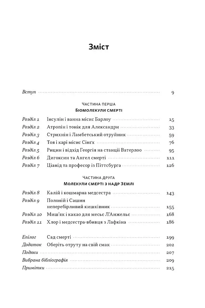 Отрута на будь-який смак. 11 смертельних речовин і вбивці, що їх застосували - фото 2