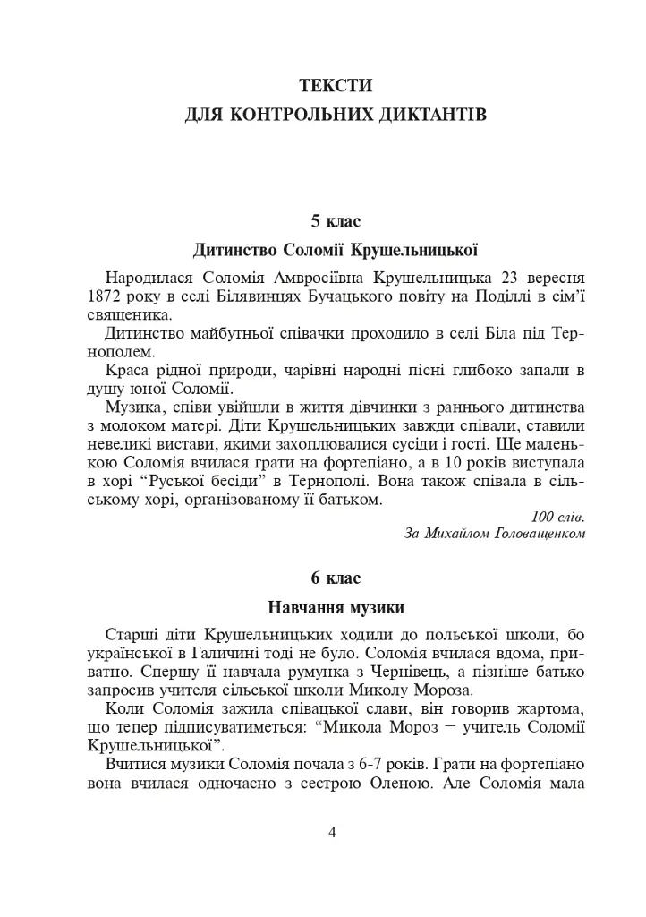 Соломія Крушельницька — зірка оперної сцени. Збірник диктантів і переказів з української мови. 5-11 класи - фото 4