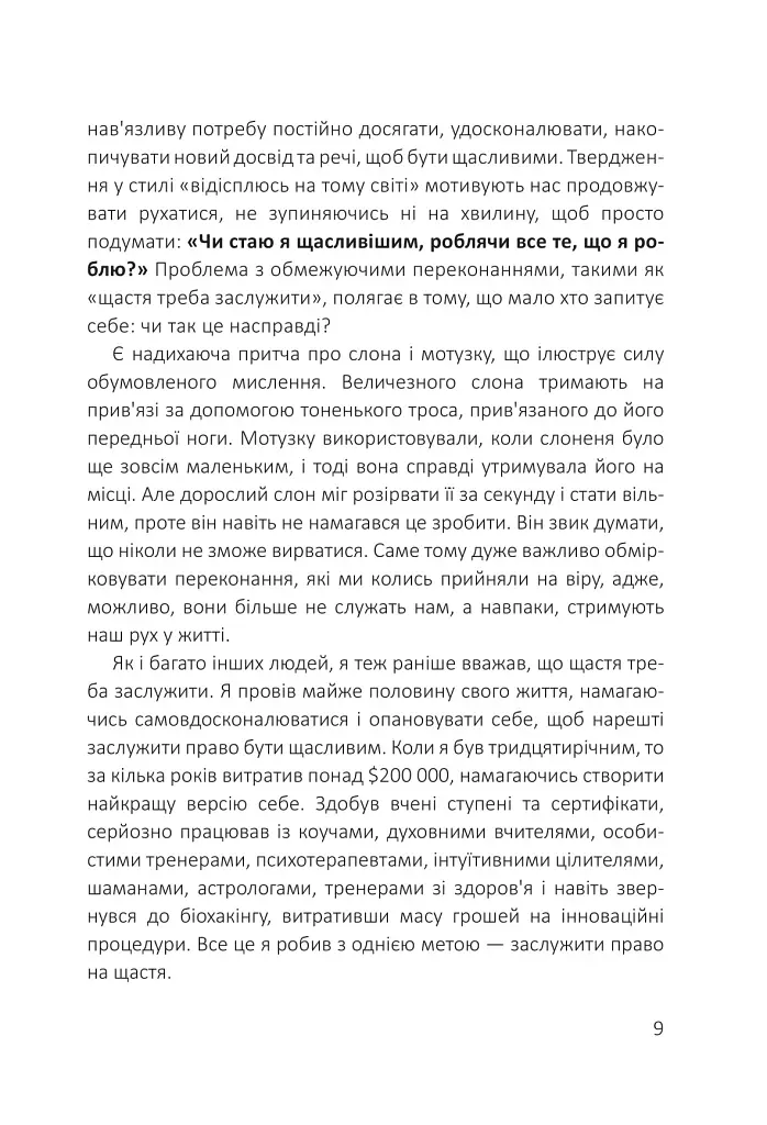 Посібник зі щастя: як наповнити своє життя достатком і радістю - Станіслав Арсьонов - фото 7