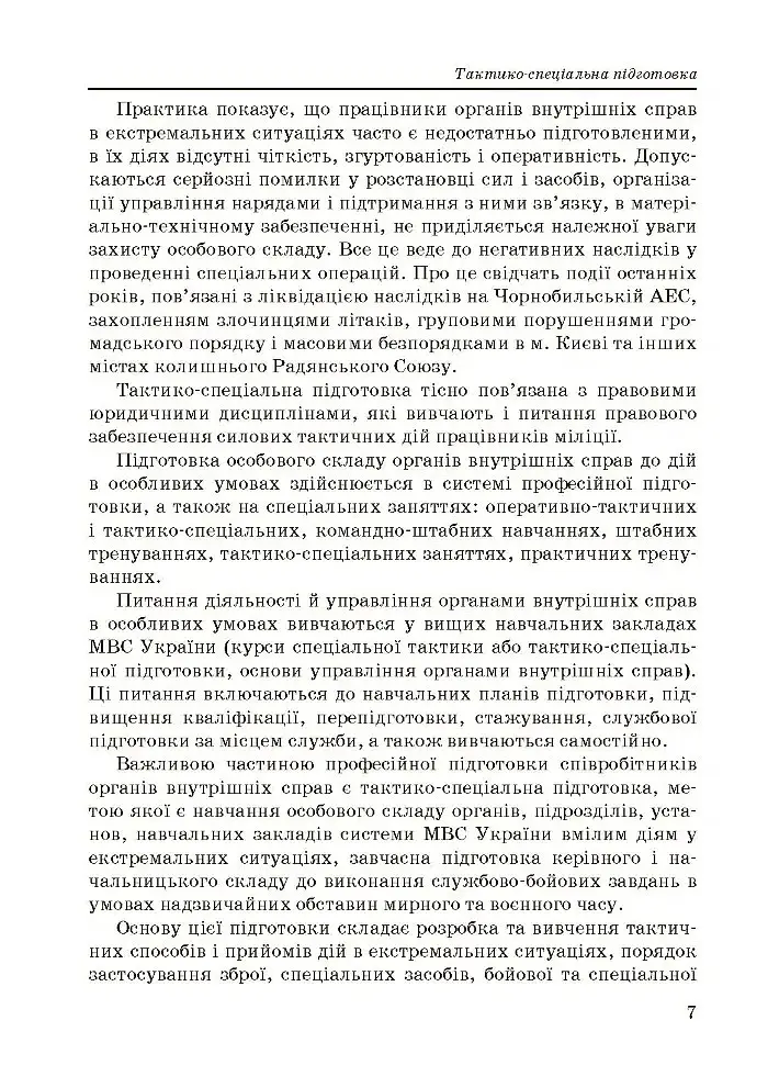 Тактико-спеціальна підготовка (тактика професійної діяльності) - фото 9
