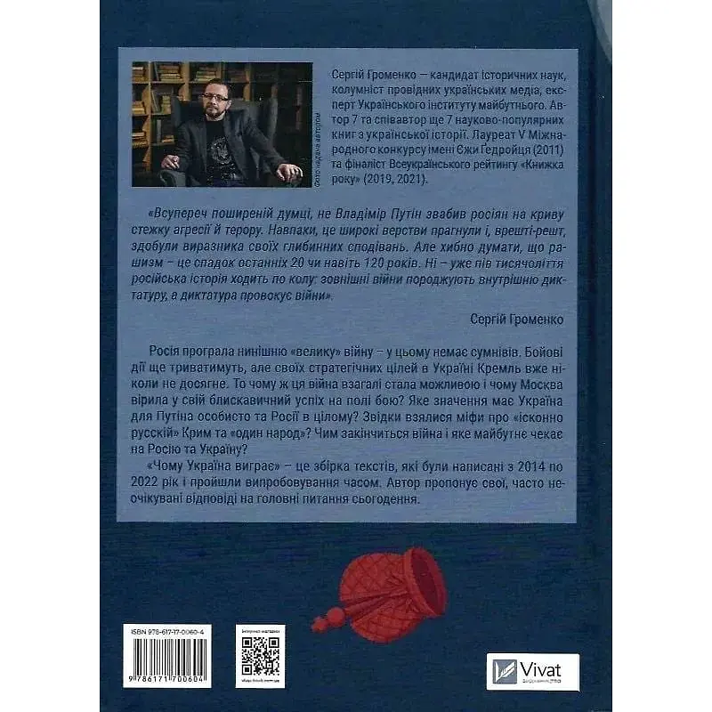 Чому Україна виграє - Сергій Громенко - фото 2