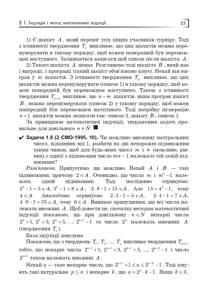 Математичні олімпіади: просте і складне поруч. Навчальний посібник. Третє видання, доповнене - Сарана Олександр - фото 16