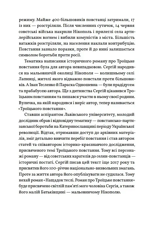 Нащадок теслі. Роман про Троїцьке повстання - Сергій Степовик - фото 14