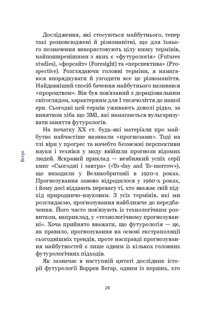 Майбутнє. Дуже коротке введення - Дженніфер Ґідлі - фото 22