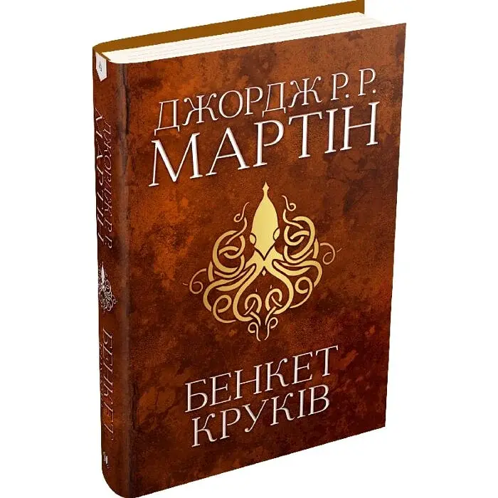 Бенкет круків: Пісня льоду й полум'я - Джордж Р. Р. Мартін | КМ-БУКС, книга українською, нова, тверда