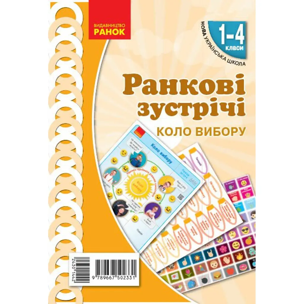 Ранкові зустрічі. Коло вибору. Плакат. 1-4 класи -
