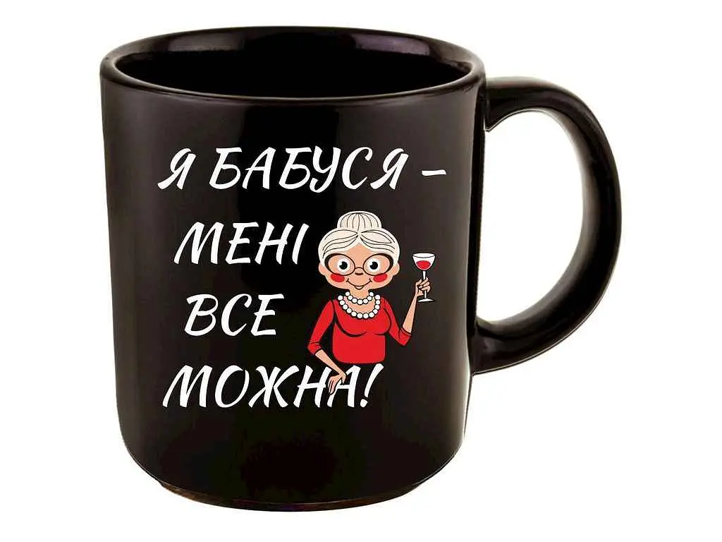 Чашка FARGLASS офісна 350мл чорна до Дня мами Я бабуся - менi все можна