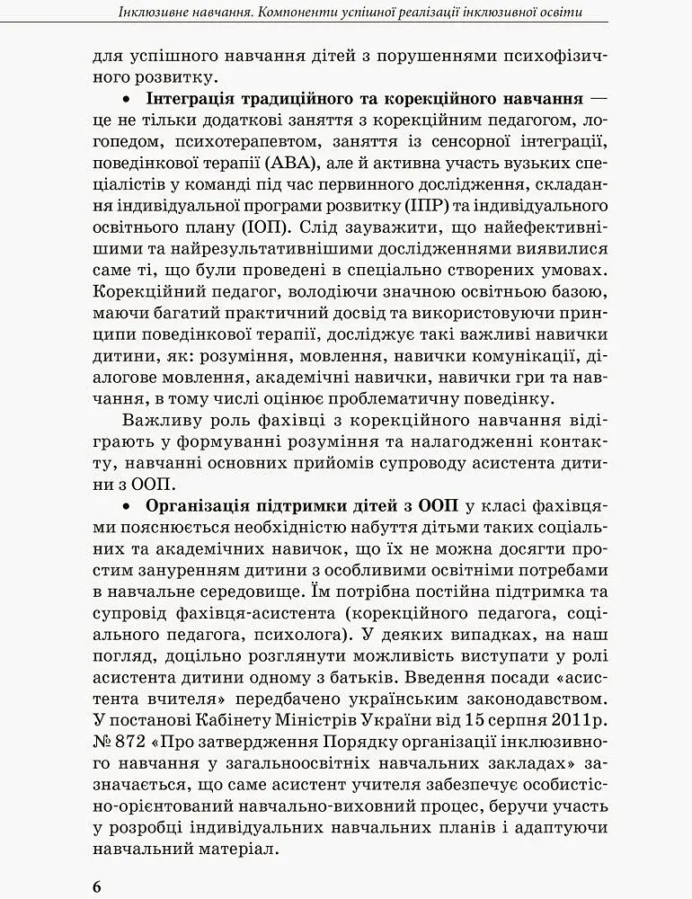 Інклюзивна освіта. Методичні рекомендації для педагогів загальноосвітніх навчальних закладів - фото 4