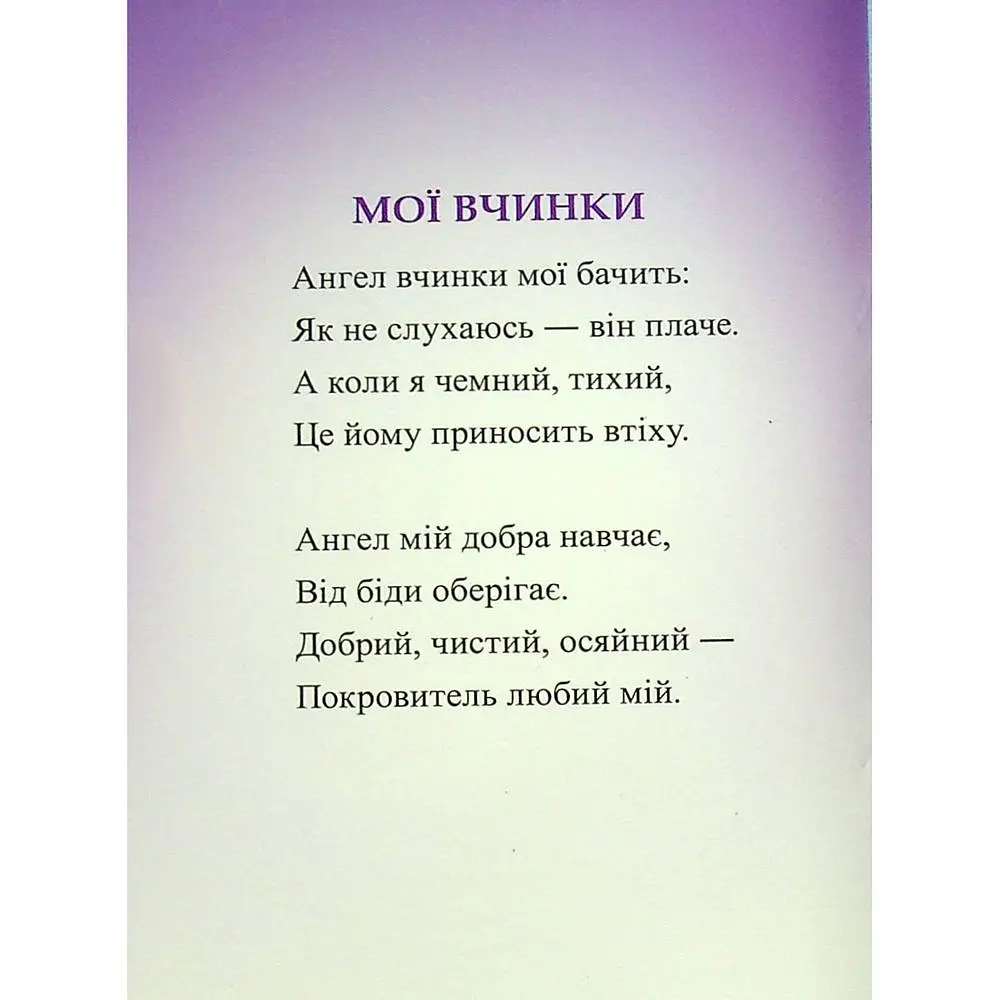 Мій Ангел-Охоронитель. Для дітей 6-7 років - Паронова Віра (978-966-10-4544-5) - фото 3