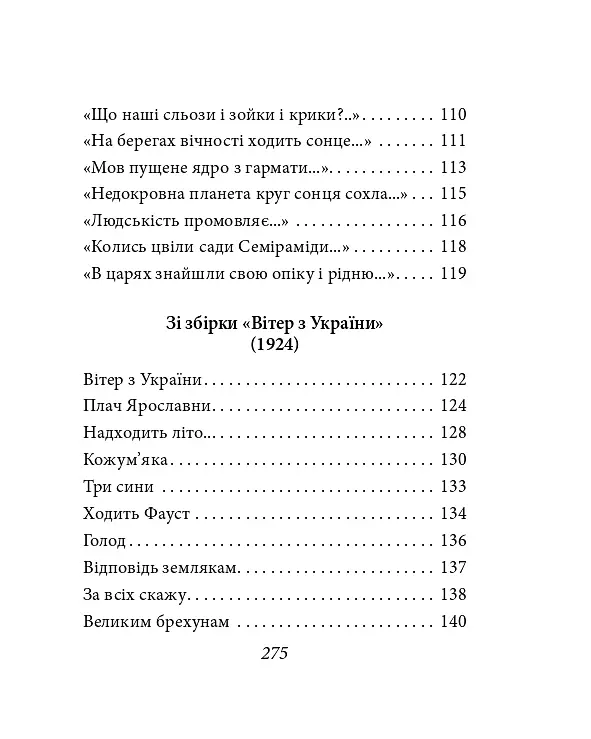 Павло Тичина. Рання лірика - Павло Тичина - фото 8