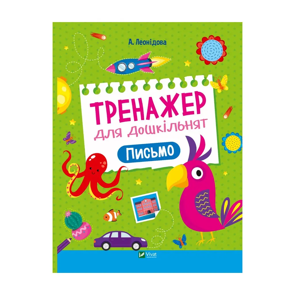 Книга Тренажер для дошкільнят. Письмо - Альона Леонідова Vivat (9789669828576)