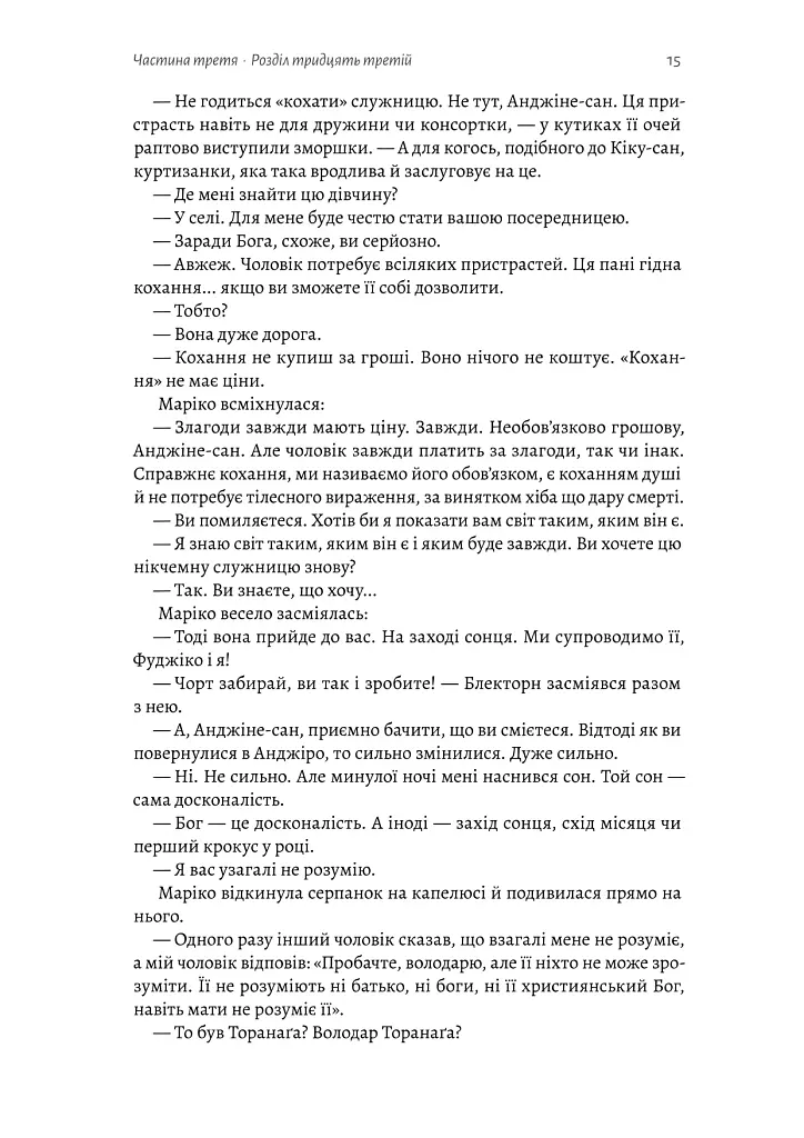 Шьоґун. Книга 2 - Джеймс Клавелл - фото 13