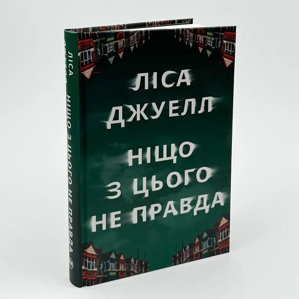 Ніщо з цього не правда - Ліса Джуелл | Рідна мова, книга українською, нова, тверда