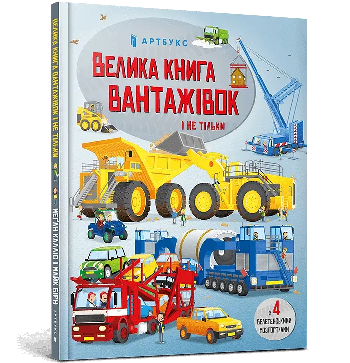 Велика книга вантажівок і не тільки - фото 2